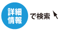 詳細情報で検索